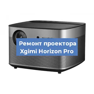 Замена системной платы на проекторе Xgimi Horizon Pro в Челябинске